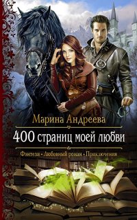 400 страниц моей любви 1. 400 страниц моей любви - Марина Андреева