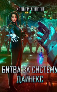 Битва за систему Дайнекс - Хельги Толсон