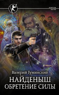 Стяжатель 4. Найденыш. Обретение Силы - Валерий Гуминский