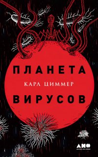 Планета вирусов - Карл Циммер
