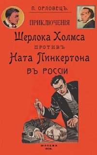 Приключения Шерлока Холмса против Ната Пинкертона - Петр Орловец