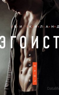 Эгоист - Ви Киланд