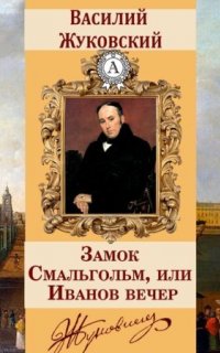 Замок Смальгольм, или Иванов вечер - Василий Жуковский