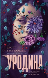 Уродина - Скотт Вестерфельд