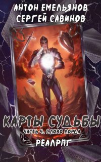 Карты судьбы 4. Слово лорда - Сергей Савинов, Антон Емельянов