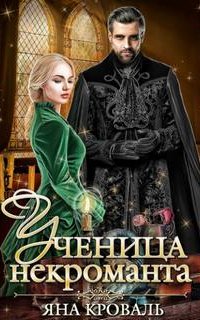 Ученица некроманта - Яна Кроваль