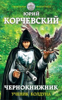 Чернокнижник 1. Ученик колдуна - Юрий Корчевский