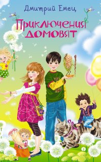 Приключения домовят - Дмитрий Емец