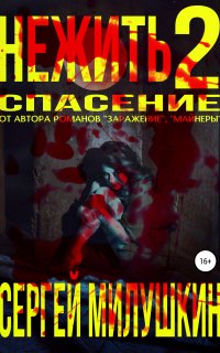 Нежить 2. Спасение - Сергей Милушкин