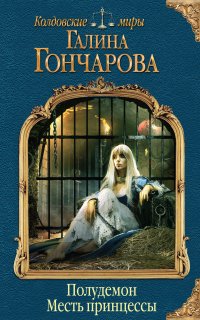 Полудемон 1. Месть принцессы - Галина Гончарова
