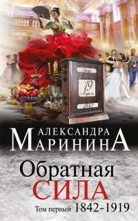 Обратная сила 1. Обратная сила. 1842–1919 - Александра Маринина