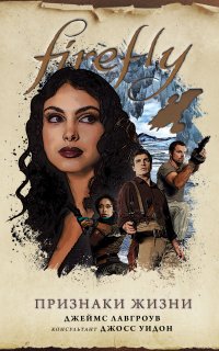 Firefly 5. Признаки жизни - Джеймс Лавгроув