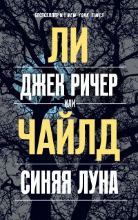 Джек Ричер 24. Джек Ричер, или Синяя луна - Ли Чайлд