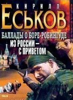 Баллады о Боре-Робингуде 2. Из России - с приветом - Кирилл Еськов