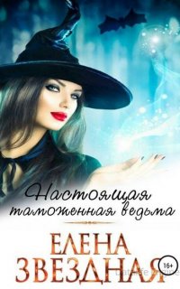 Настоящая таможенная ведьма - Елена Звездная