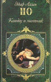 Колодец и маятник - Эдгар Аллан По