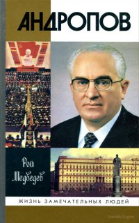 Андропов - Рой Медведев