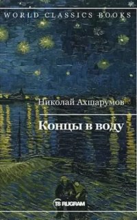 Концы в воду - Николай Ахшарумов