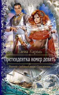Претендентка 1. Претендентка номер девять - Елена Кароль