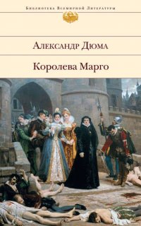 Трилогия о Генрихе Наваррском 1. Королева Марго - Александр Дюма