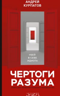 Чертоги разума. Убей в себе идиота! - Андрей Курпатов