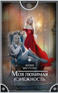 Магия Эдеи 2. Моя любимая (с)нежность - Юлия Шкутова