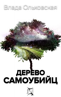 Знак Близнецов 4. Дерево самоубийц - Влада Ольховская