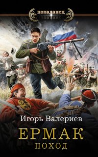 Ермак 4. Поход - Игорь Валериев