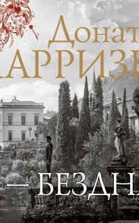 Я – бездна - Донато Карризи