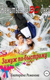 Жениться за 30 дней, или замуж по-быстрому - Екатерина Романова