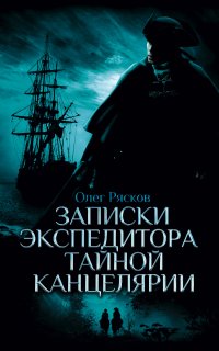 Записки экспедитора тайной канцелярии - Олег Рясков