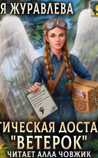 Магия полета 1.  Магическая доставка «Ветерок» - Юлия Журавлева