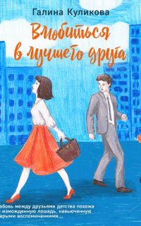 Влюбиться в лучшего друга 1. Влюбиться в лучшего друга - Галина Куликова