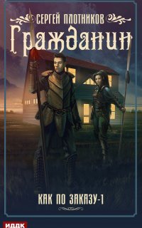 Как по заказу 1. Гражданин - Сергей Плотников