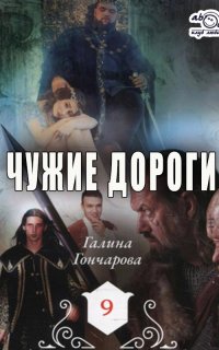 Средневековая история 9. Чужие дороги - Галина Гончарова