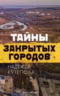 Тайны закрытых городов - Надежда Кутепова
