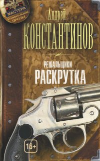 Решальщики 2. Раскрутка - Андрей Константинов