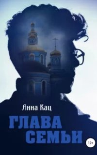 Глава семьи - Анна Кац