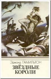 Звездные короли - Эдмонд Гамильтон