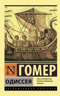Одиссея - Гомер