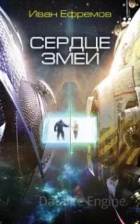 Великое Кольцо 2. Сердце Змеи - Иван Ефремов