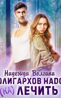 Олигархов надо (ка)лечить - Надежда Волгина