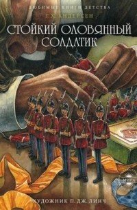 Стойкий оловянный солдатик - Ганс Христиан Андерсен