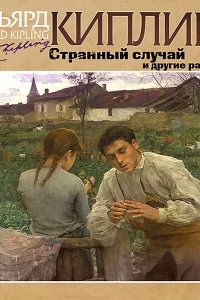 Странный случай и другие рассказы - Редьярд Джозеф Киплинг