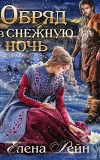 Обряд в снежную ночь - Елена Рейн