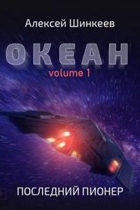 Океан 1. Последний пионер - Алексей Шинкеев
