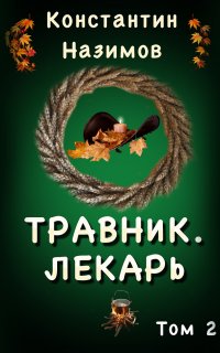 Травник 2. Лекарь - Константин Назимов