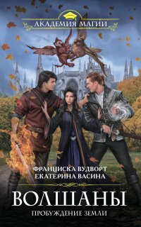 Волшаны 1. Пробуждение Земли - Екатерина Васина, Франциска Вудворт