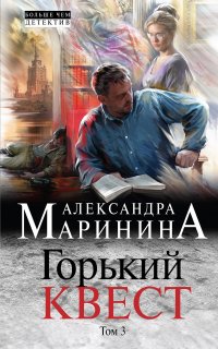 Горький квест 3. Горький квест. Том 3 - Александра Маринина