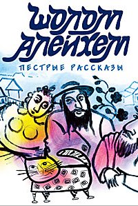 Пестрые рассказы - Шолом-Алейхем